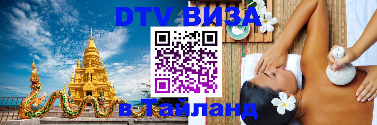 DTV Visa Thailand — прайс и условия, виза без дополнительных документов - 