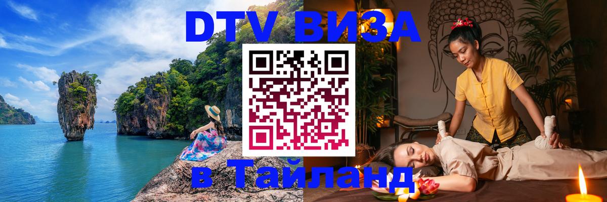 DTV Visa Тайланд купить Петропавловск-Камчатский 