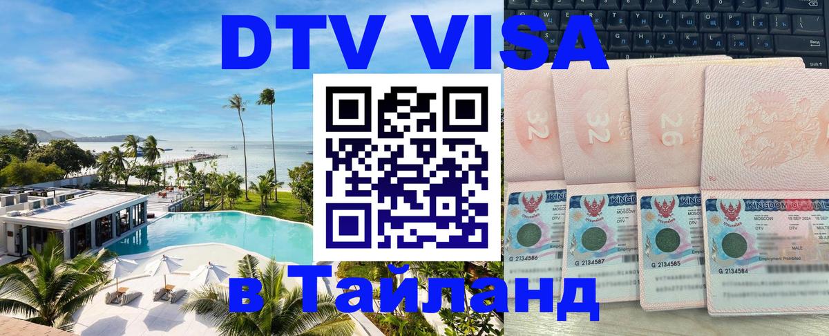 Сколько стоит виза DTV в Тайланд Петропавловск-Камчатский 